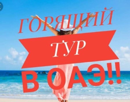 Горящий тур в ОАЭ