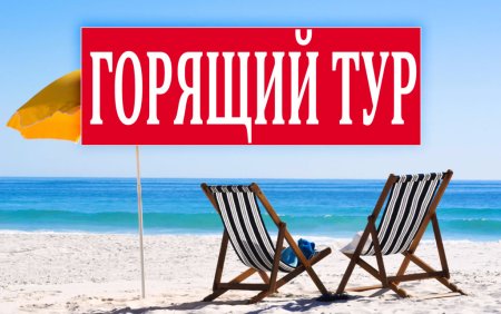 Горящий тур