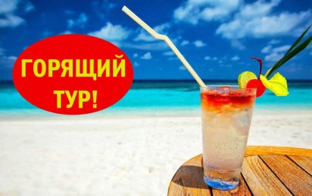 Горящий тур