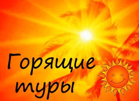 Горящие туры