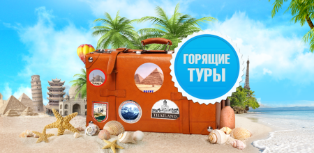Горящие туры