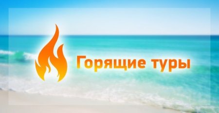 Горящий тур надпись