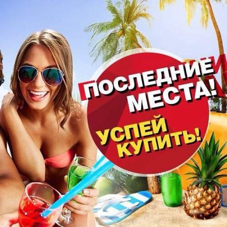 Последние места