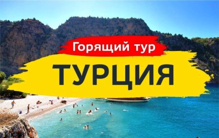Турция горящие