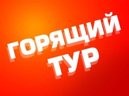 Горящий тур