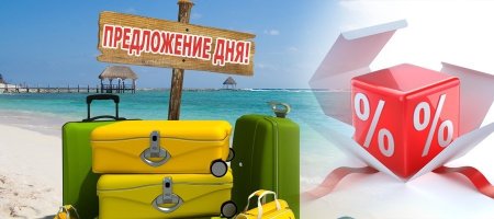 Выгодный тур