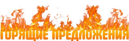 Горячее предложение