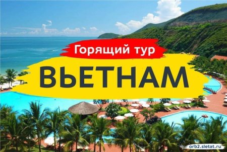 Вьетнам горящий тур
