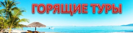 Спец предложение турагентства