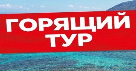 Горит тур