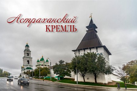 Астраханский Кремль рисунок
