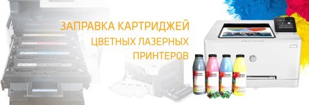 Заправка картриджей реклама