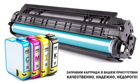 Заправка картриджей