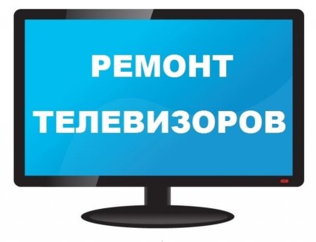 Ремонт телевизоров