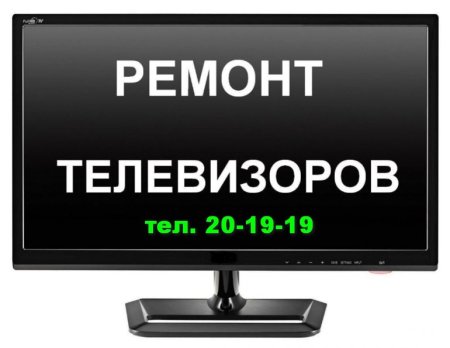 Ремонт телевизоров