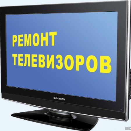 Ремонт телевизоров