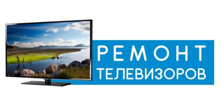 Ремонтная мастерская телевизоров