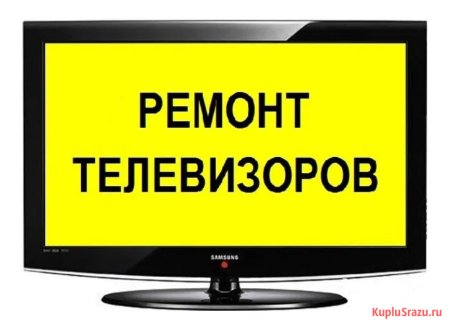 Ремонт телевизоров