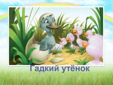 Уточка из сказки