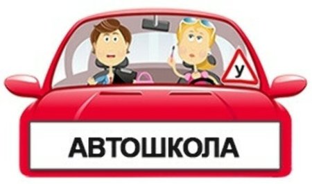 Автошкола иллюстрация