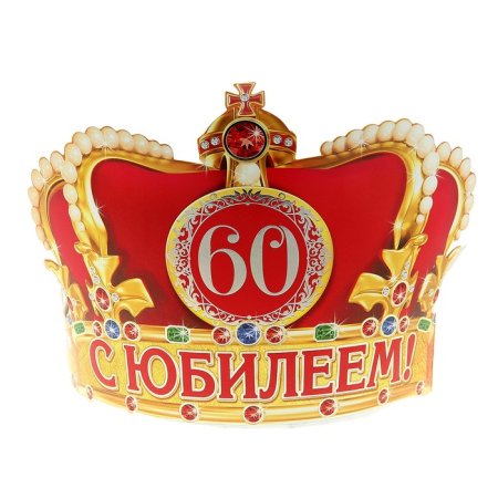 Корона с юбилеем 60