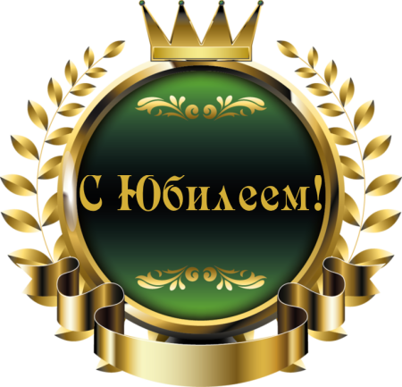 Эмблема юбилей