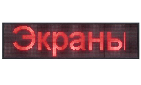 Электронное табло Бегущая строка