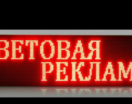 Световая реклама Бегущая строка