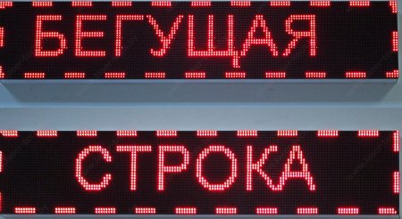 Табло Бегущая строка