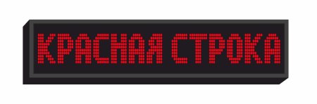 Табло Бегущая строка