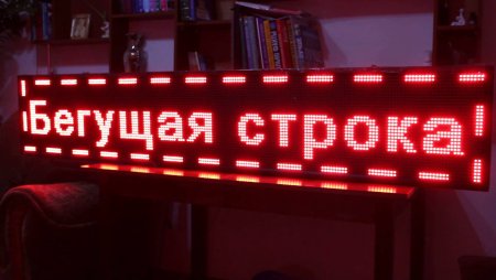 Бегущая строка led