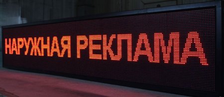 Бегущая строка