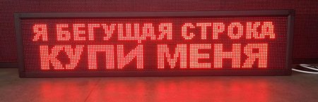 Табло Бегущая строка