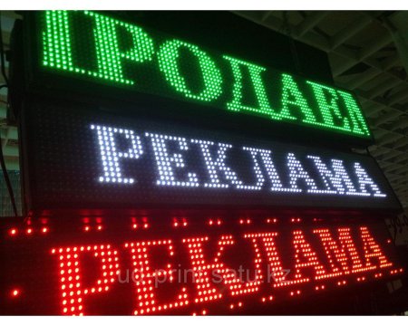 Бегущая строка светодиодная