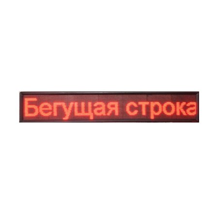 Электронное табло Бегущая строка