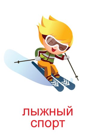 Мультяшные лыжники