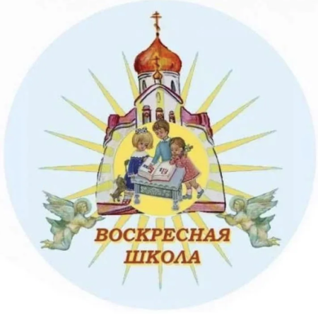 Воскресная школа