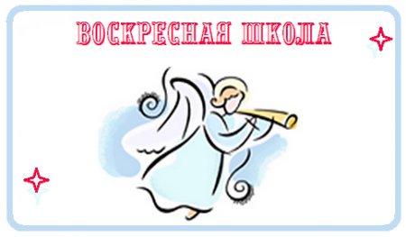 Воскресная школа эмблема