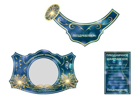 Наклейка на шампанское