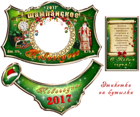 Новогоднее шампанское этикетк