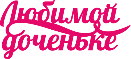 Красивые надписи для дочери
