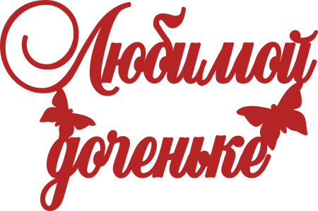 Надпись любимая доченька