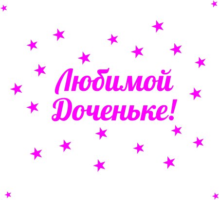 Конверты для любимой дочери
