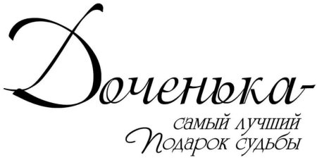 Любимой дочке надпись