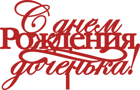 Любимой дочурке надпись