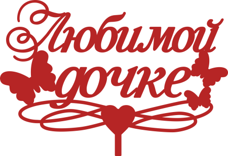 С любимой доченьке