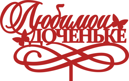 Красивые надписи для дочери