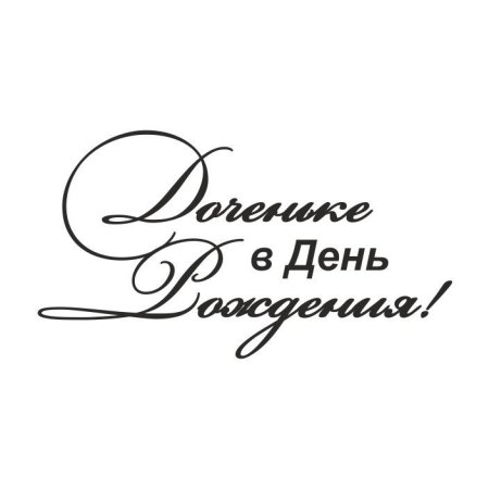 Надписи про дочку на прозрачном фоне