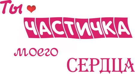 Красивые надписи