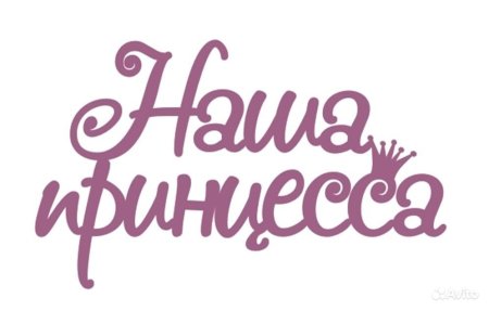 Красивая надпись дочке